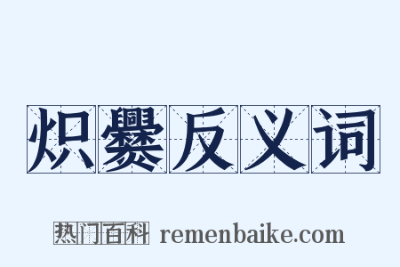 炽爨反义词是什么意思的图片